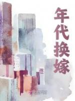 年代換嫁