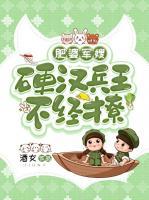 肥婆軍嫂：硬漢兵王不經(jīng)撩