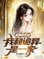 規(guī)則怪談，我和詭異是一家