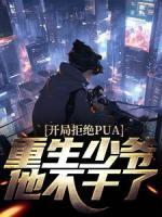 開局拒絕PUA，重生少爺他不干了