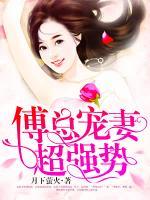 傅總寵妻超強(qiáng)勢(shì)