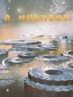 我，時間長河管理員！