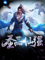 圣品仙強(qiáng)