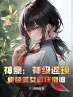 神豪：神級返現(xiàn)，絕色美女瘋狂倒追！