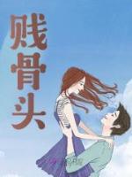 賤骨頭