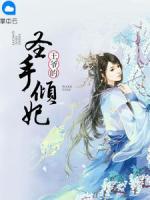 王爺?shù)氖ナ謨A妃