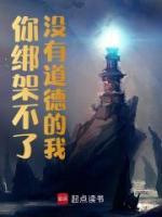 你綁架不了沒有道德的我