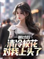一眼過后，清冷校花對我上頭了