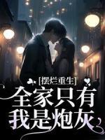擺爛重生：全家只有我是炮灰