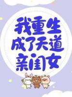 我重生成了天道親閨女