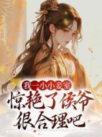 我一小小妾室，驚艷了侯爺很合理吧