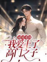 破鏡重圓：我愛上了高門之子