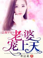 總裁早安：老婆寵上天