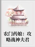 農(nóng)門藥娘：攻略戰(zhàn)神夫君