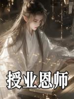 授業(yè)恩師