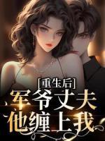 重生后，軍爺丈夫他纏上我