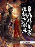抄家別慌！她掏空國(guó)庫(kù)嬌養(yǎng)病弱美男
