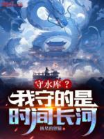 守水庫？我守的是時間長河！