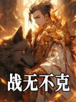 戰(zhàn)無不克