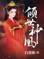 傾世神凰
