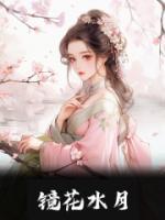 鏡花水月
