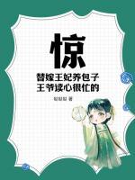 驚！替嫁王妃養(yǎng)包子，王爺讀心很忙的！