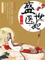 盛世醫(yī)妃：王爺，你命中缺我