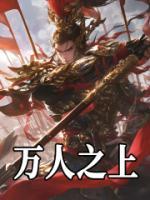 萬(wàn)人之上