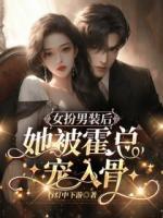 女扮男裝后，她被霍總寵入骨