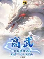 高武，開局撿到SSS天賦，我無限拾取
