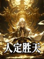 人定勝天