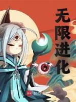 無限進(jìn)化