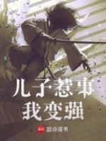 兒子惹事，我變強