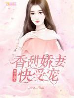 噬骨梟寵：香甜嬌妻快受寵！
