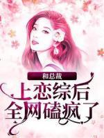 和總裁上戀綜后，全網(wǎng)磕瘋了