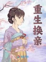 重生換親