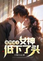 廢物成王，女神低下了頭