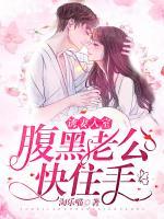 誘妻入室：腹黑老公快住手