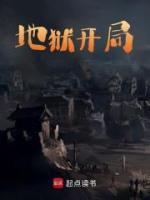 地獄開局
