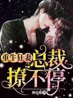 重生狂妻，總裁撩不停
