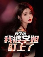 開學(xué)后，我被學(xué)姐盯上了