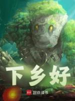 下鄉(xiāng)好