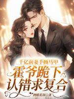 千億前妻手撕馬甲，霍爺跪下認(rèn)錯(cuò)求復(fù)合