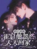 婚色旖旎，霍總他忽然天天回家