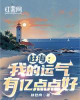 趕海：我的運(yùn)氣有億點(diǎn)點(diǎn)好