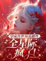 穿成獸世頂流雌性，全星際瘋了！