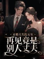 未婚夫失蹤五年：再見(jiàn)竟是別人丈夫