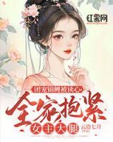 團寵錦鯉被讀心，全家抱緊女主大腿