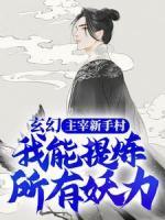 玄幻：主宰新手村，我能提煉所有妖力