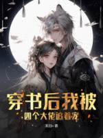 穿書后我被四個大佬追著寵